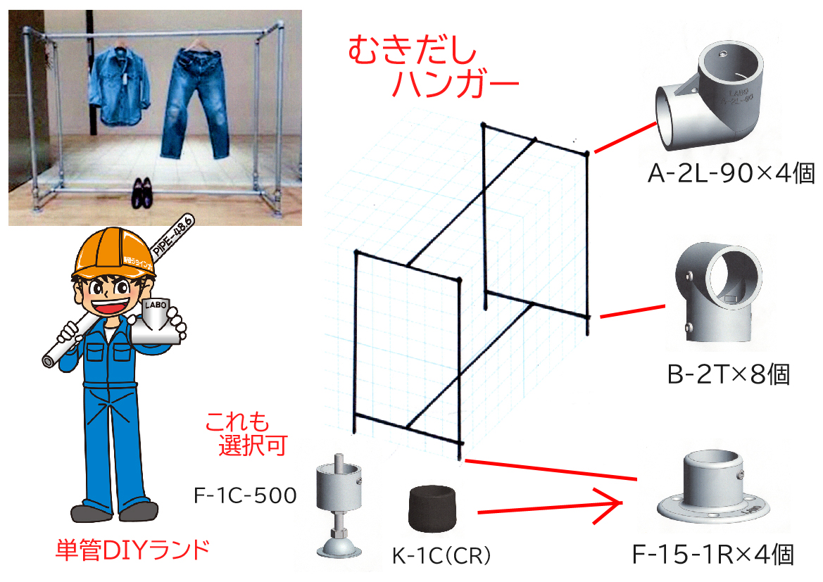 むきだしハンガー 単管パイプdiy工作 Labo ラボ ジョイントshop Tankan Tv 単管パイプのdiy向け 技術者向けの情報なら単管diyランド