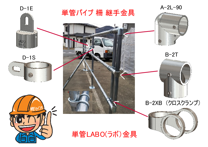 直交クロスクランプ(B-2XB) 単管パイプ 柵工作 LABO(ラボ）継手,金具