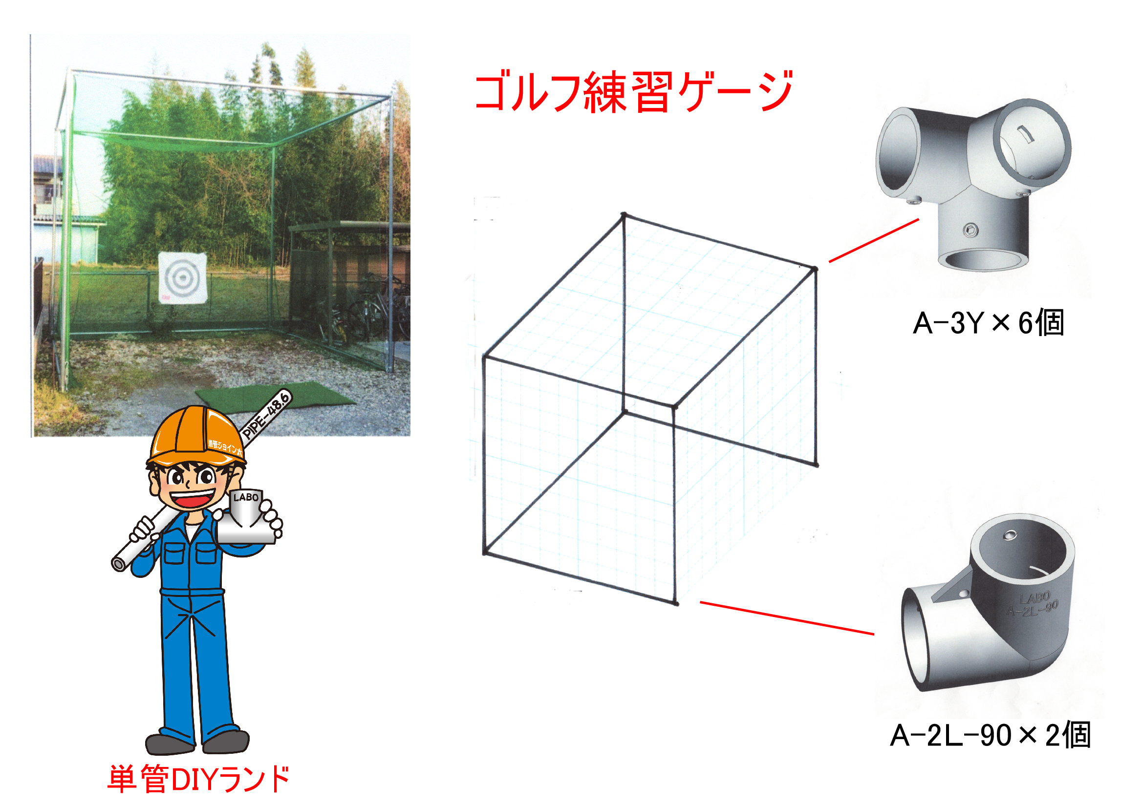 ゴルフ練習ゲージ 単管パイプ48 6 Mm Labo ラボ Diy工作簡単解説 単管パイプのdiy向け 技術者向けの情報なら単管diyランド