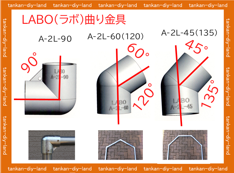 単管 曲がり金具 90 60 45 角度自在 ストレート繋ぎ Labo ラボ Tankan Tv 単管パイプ のdiy向け 技術者向けの情報なら単管diyランド