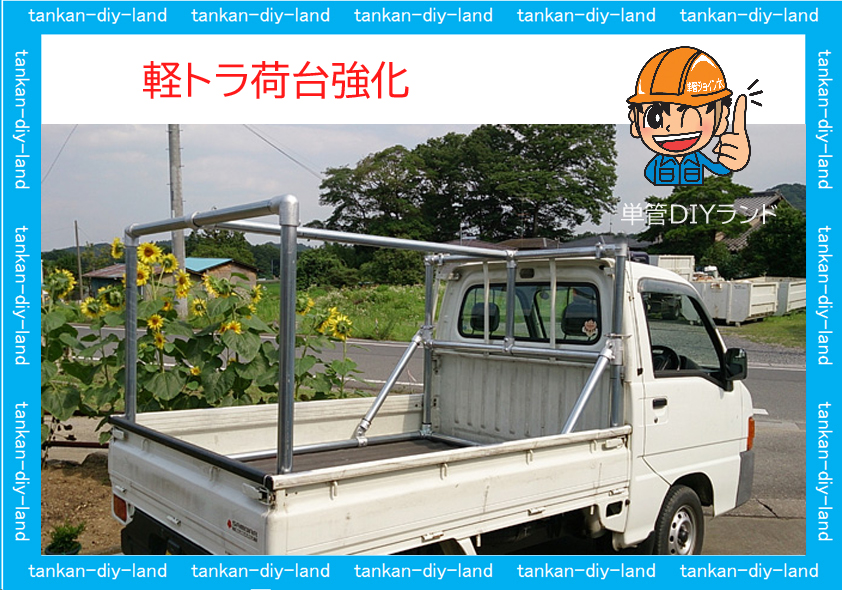 単管金具 軽トラ荷台強化 Diy単管パイプ工作 Labo ラボ 継手通販 Tankan Tv 単管パイプのdiy向け 技術者向けの情報なら単管diyランド