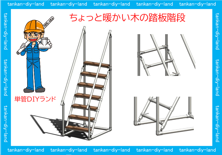 単管パイプと木材diy工作 ちょっと暖かい木とのコラボ ジョイント通販 Tankan Tv 単管パイプのdiy向け 技術者向けの情報なら単管diy ランド