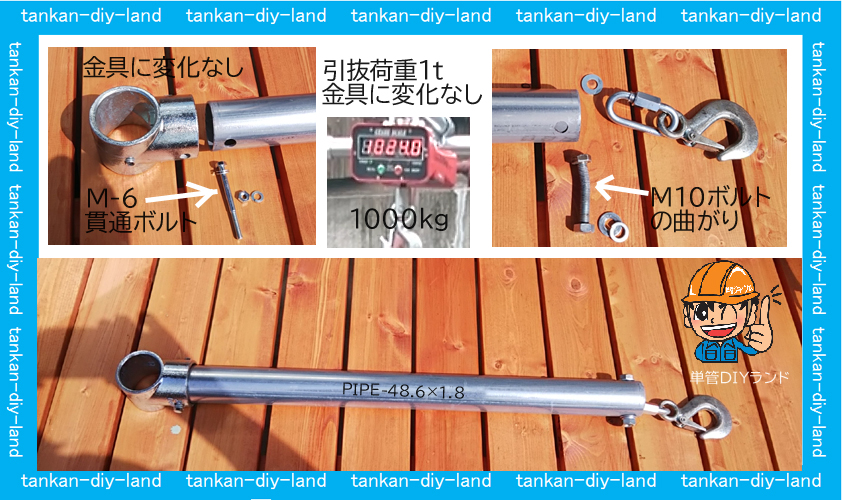 単管パイプと金具の引抜強化② 貫通ボルト（Ｍ6-70）検証1000kg 1ton変化無しLABO（ラボ）ジョイント | 単管 パイプのDIYや組み方の学習なら単管DIYランド