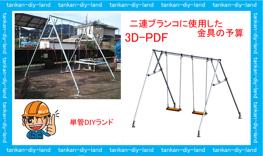 単管パイプ 二連ブランコを孫にプレゼント 製作動画もあります Labo ラボ クランプ直販 Tankan Tv 単管パイプのdiy向け 技術者向けの情報なら単管diyランド