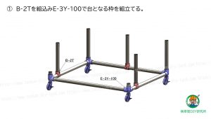 キャスターにて台部の組立