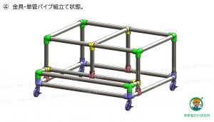 金具・単管パイプの組立て状態