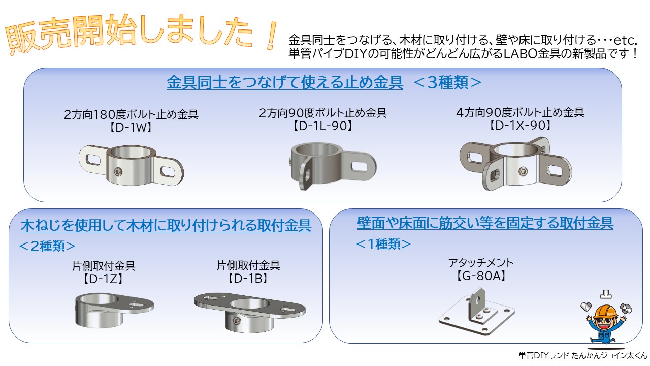金具同士を繋げる金具（3種）・木材に取付ける金具（2種）・アタッチメント（1種）販売開始しました！ | 単管パイプのDIYや組み方の学習なら単管DIY ランド