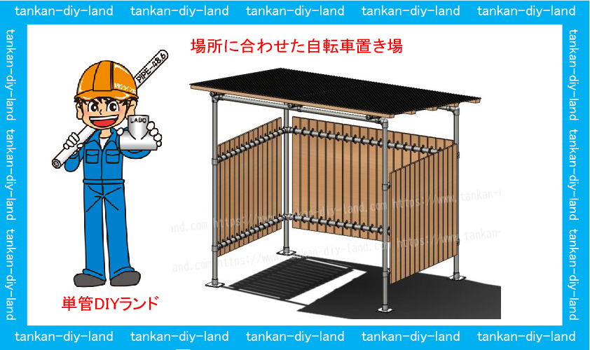 単管パイプ 場所に合わせた 自転車置き場のdiy Labo ラボ クランプ直販サイト 単管パイプのdiy向け 技術者向けの情報なら単管diyランド