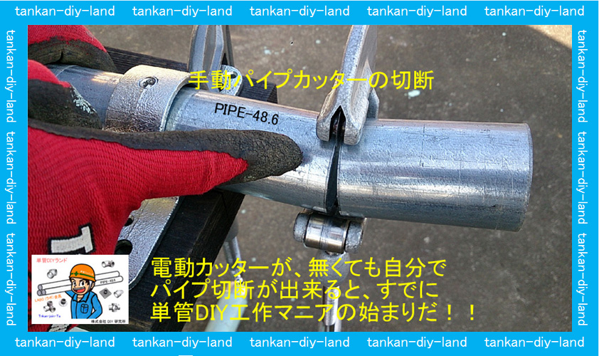 単管パイプの固定が出来れば 貴方にも出来る手動で切断 便利な直交クランプ Tankan Tv 単管パイプ のdiy向け 技術者向けの情報なら単管diyランド