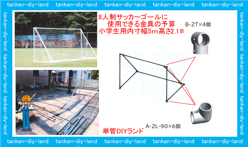 お客様投稿 サッカーゴール少年用 単管パイプdiy工作 Labo ラボ 単管パイプのdiyや組み方の学習なら単管diyランド