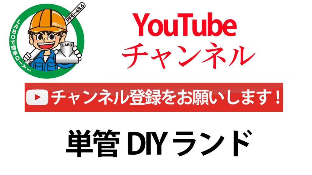 単管DIYランド YouTubeチャンネル