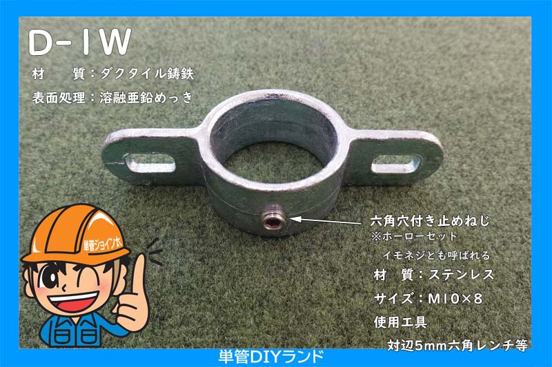 LABO金具紹介】 ボルト止め金具 【D-1W】【D-1L-90】単管パイプ 外径