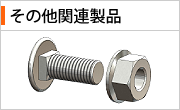 単管パイプ専用接続金具・その他関連製品