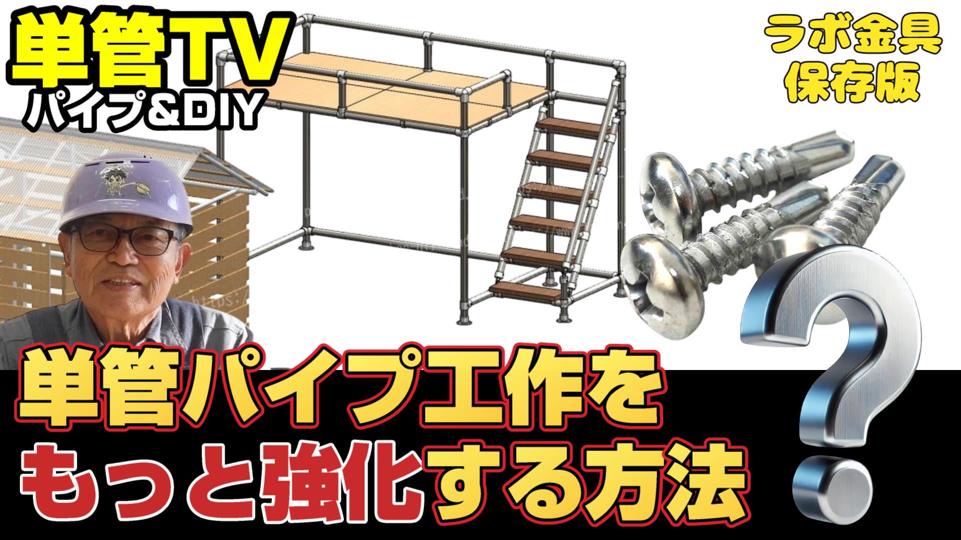 単管　ジョイント等、まとめて　DIY 単管パイプを使ったDIY