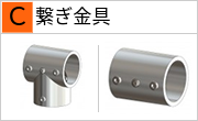 繋ぎ金具