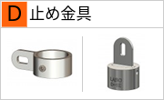 止め金具