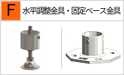 水平調整金具・固定ベース金具