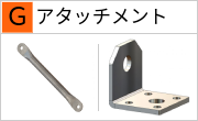 アタッチメント