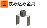 挟み込み金具