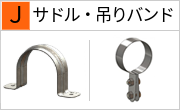 サドル・吊りバンド