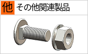 単管パイプ専用接続金具・その他関連製品
